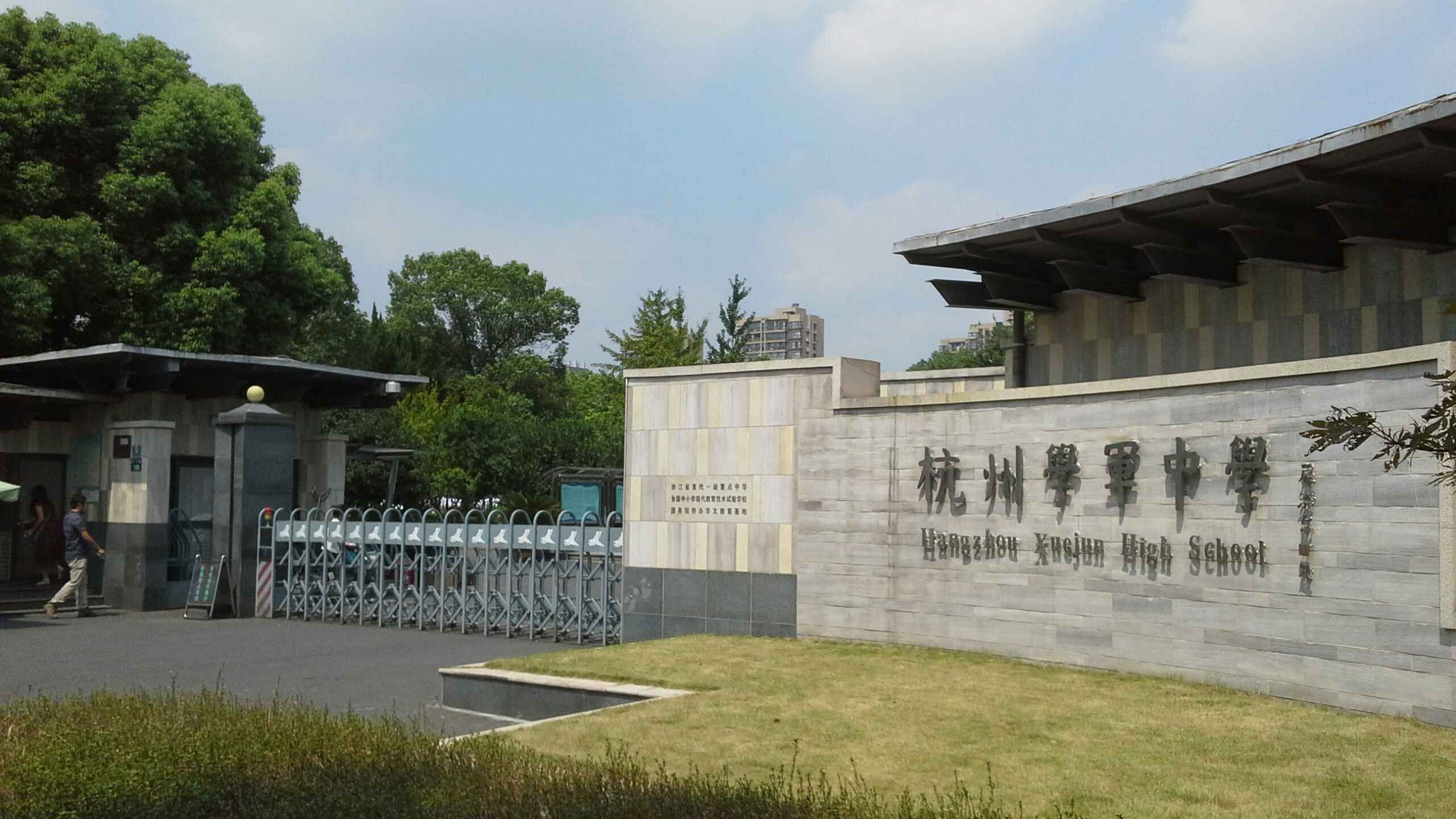 武杭州学军中学(西溪校区)