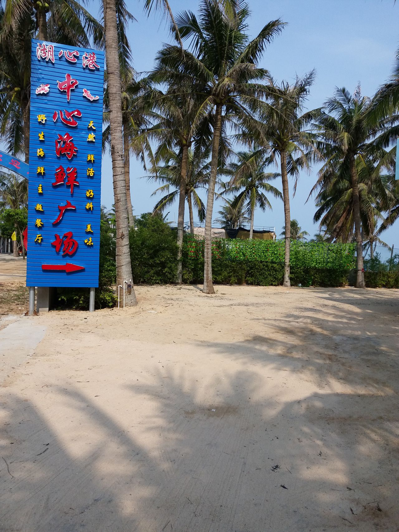 湖心港中心海鲜广场