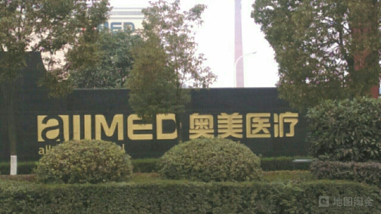 奥美医疗