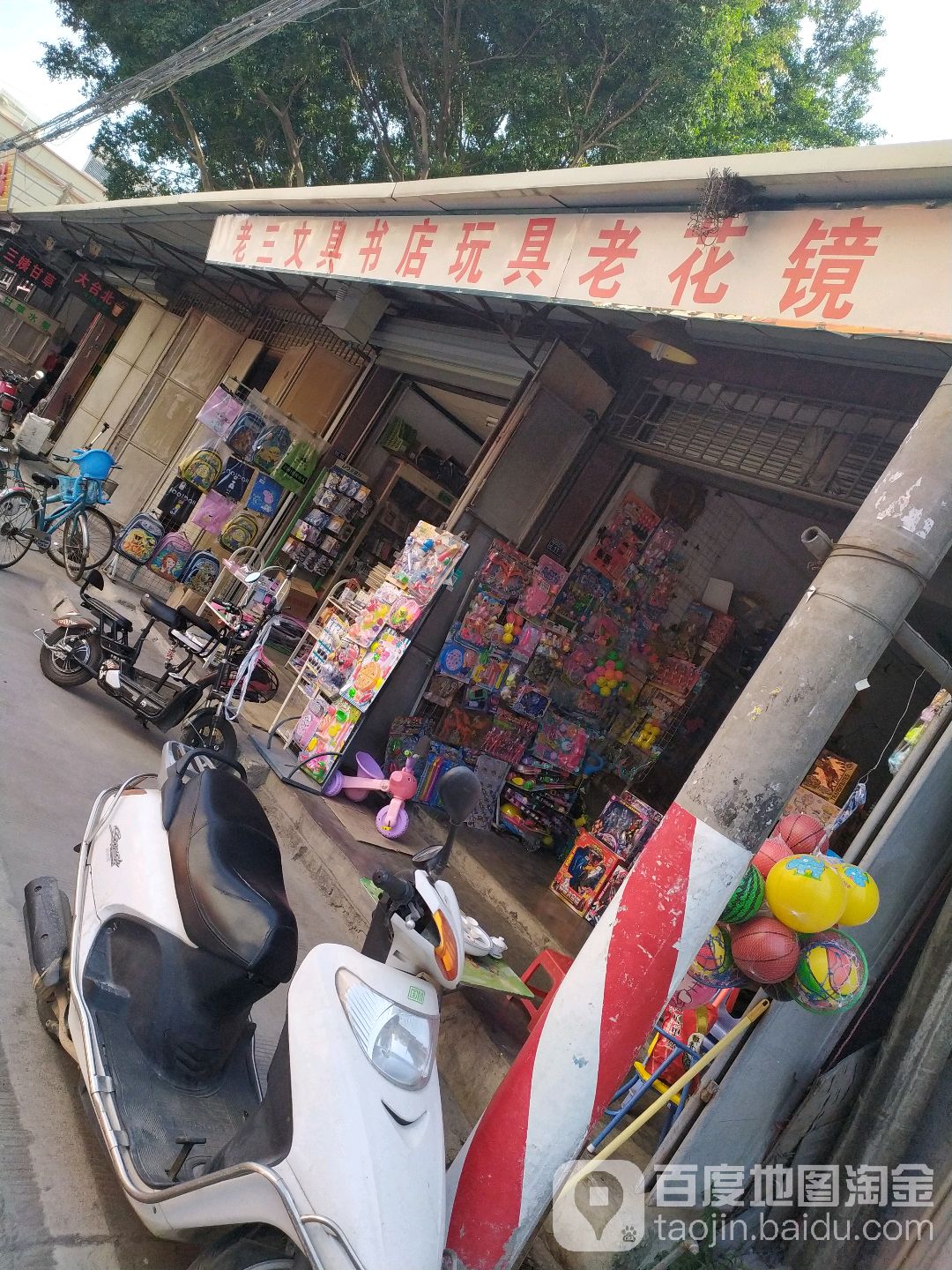 老三文具书店(池湖路店)