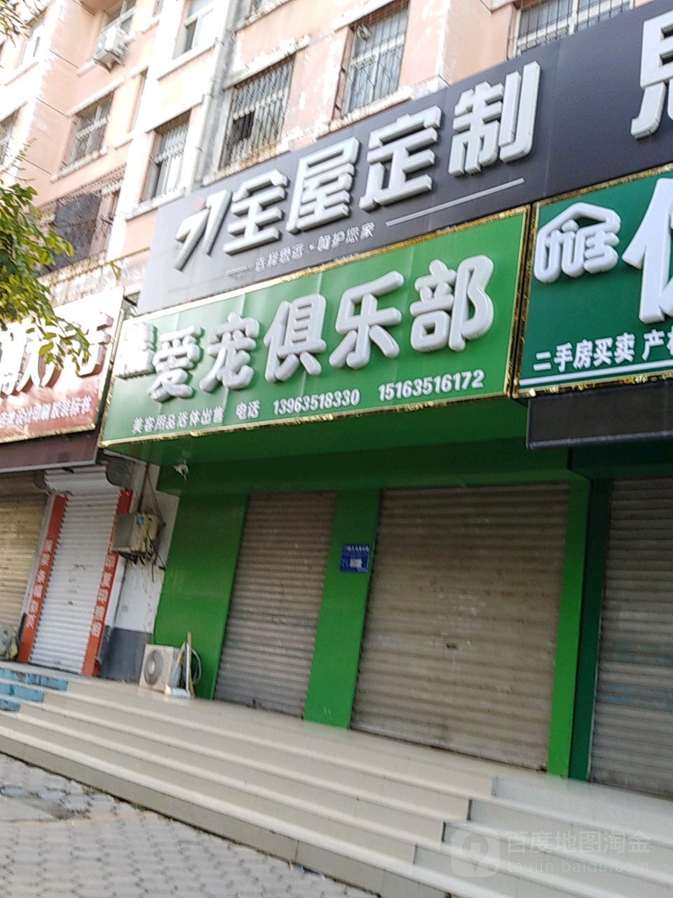 爱宠俱乐部(振兴东路店)