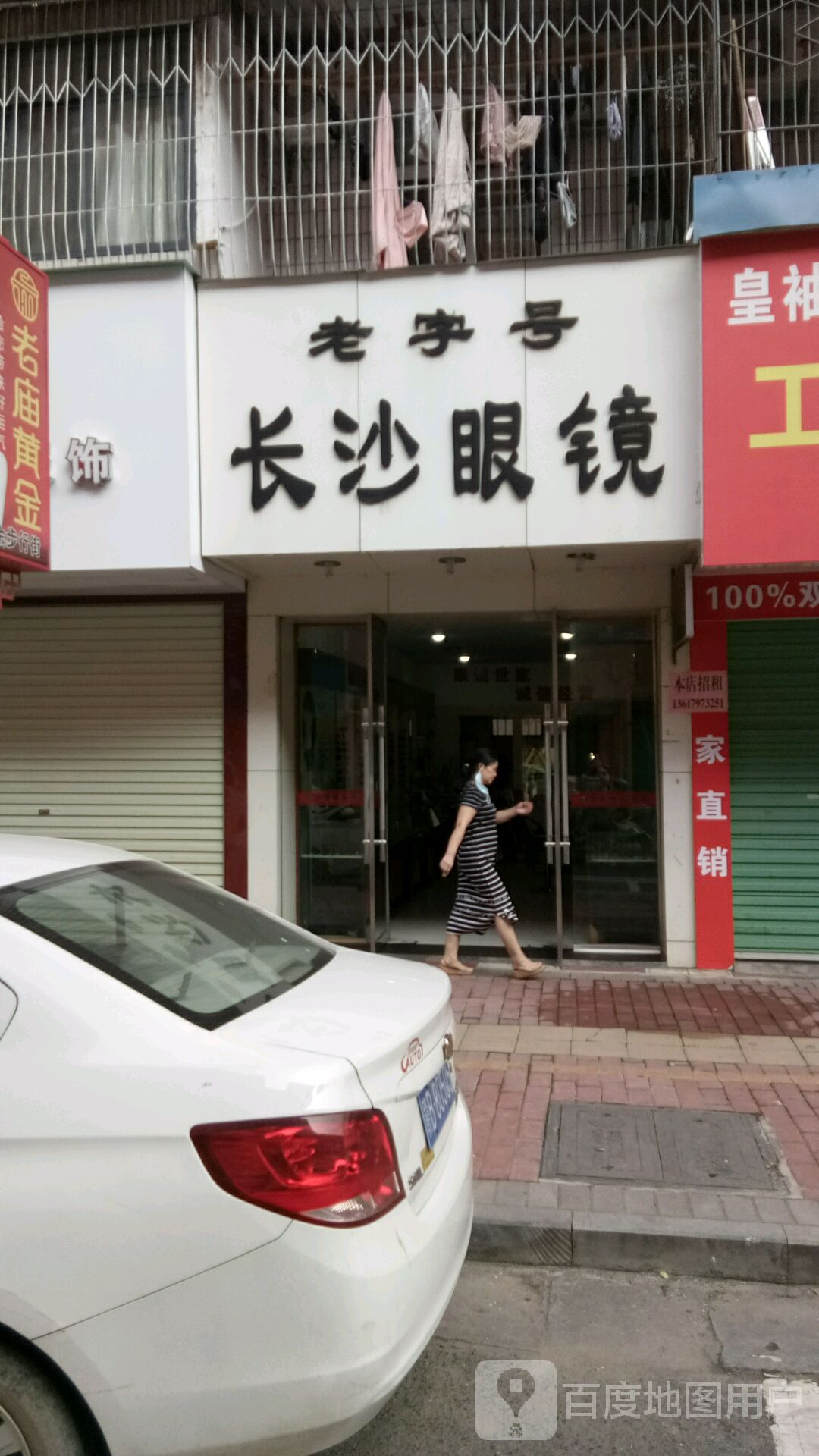 长砂眼镜(商业步行街店)