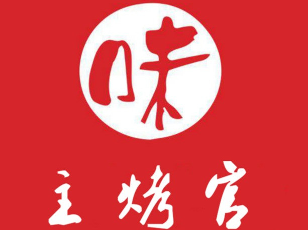 主烤官(清河路店)