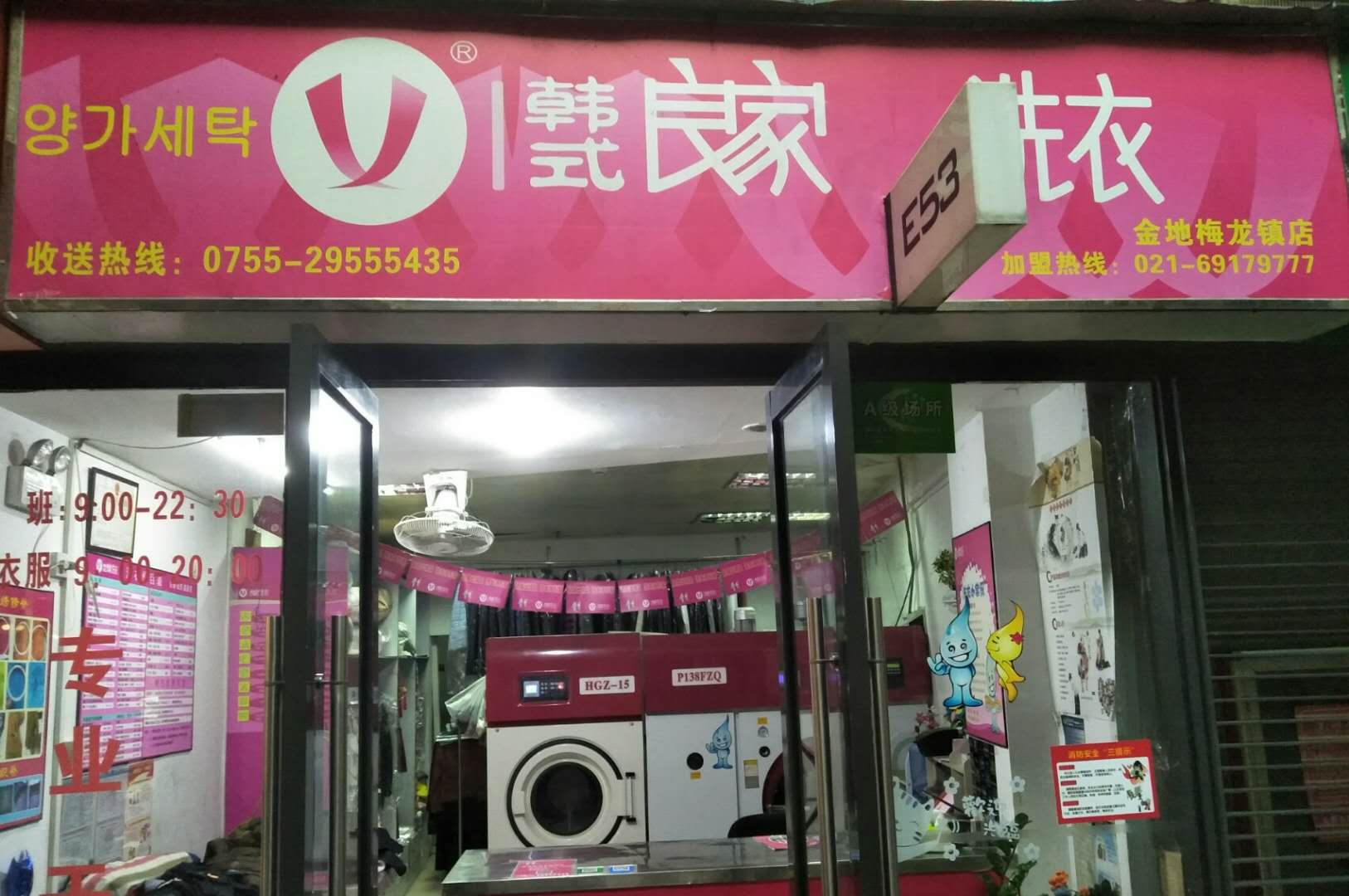 韩式良家洗衣(金地梅龙镇店)