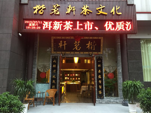 楷茗轩茶文化(诺贝尔花园店)