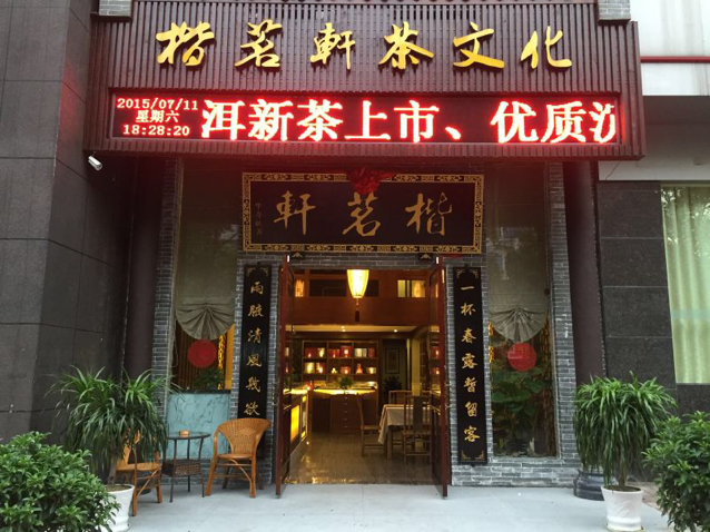 楷茗轩茶化广场(诺贝尔花园店)