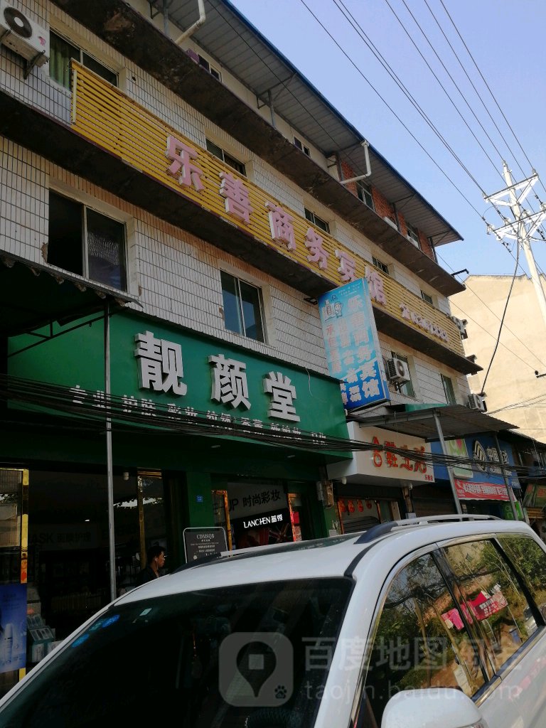 乐善商务宾馆