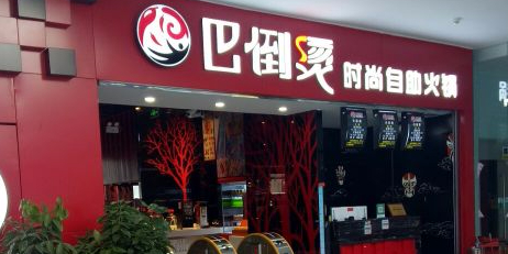 重庆八倒烫自助火锅城(一分店)