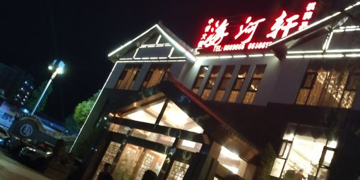 海河轩酒楼