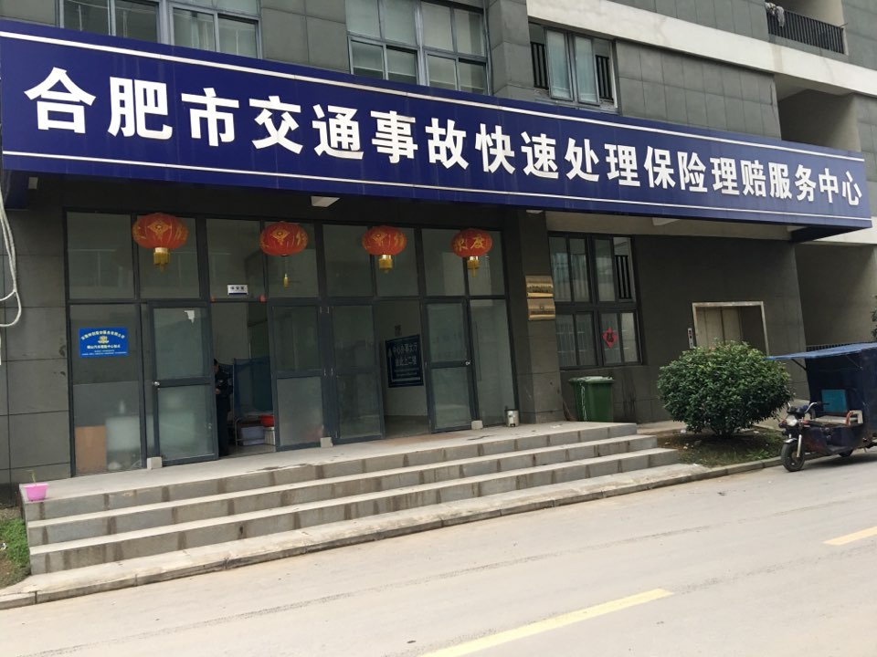 合肥市交通事故快速处理保险理赔中心(西区)