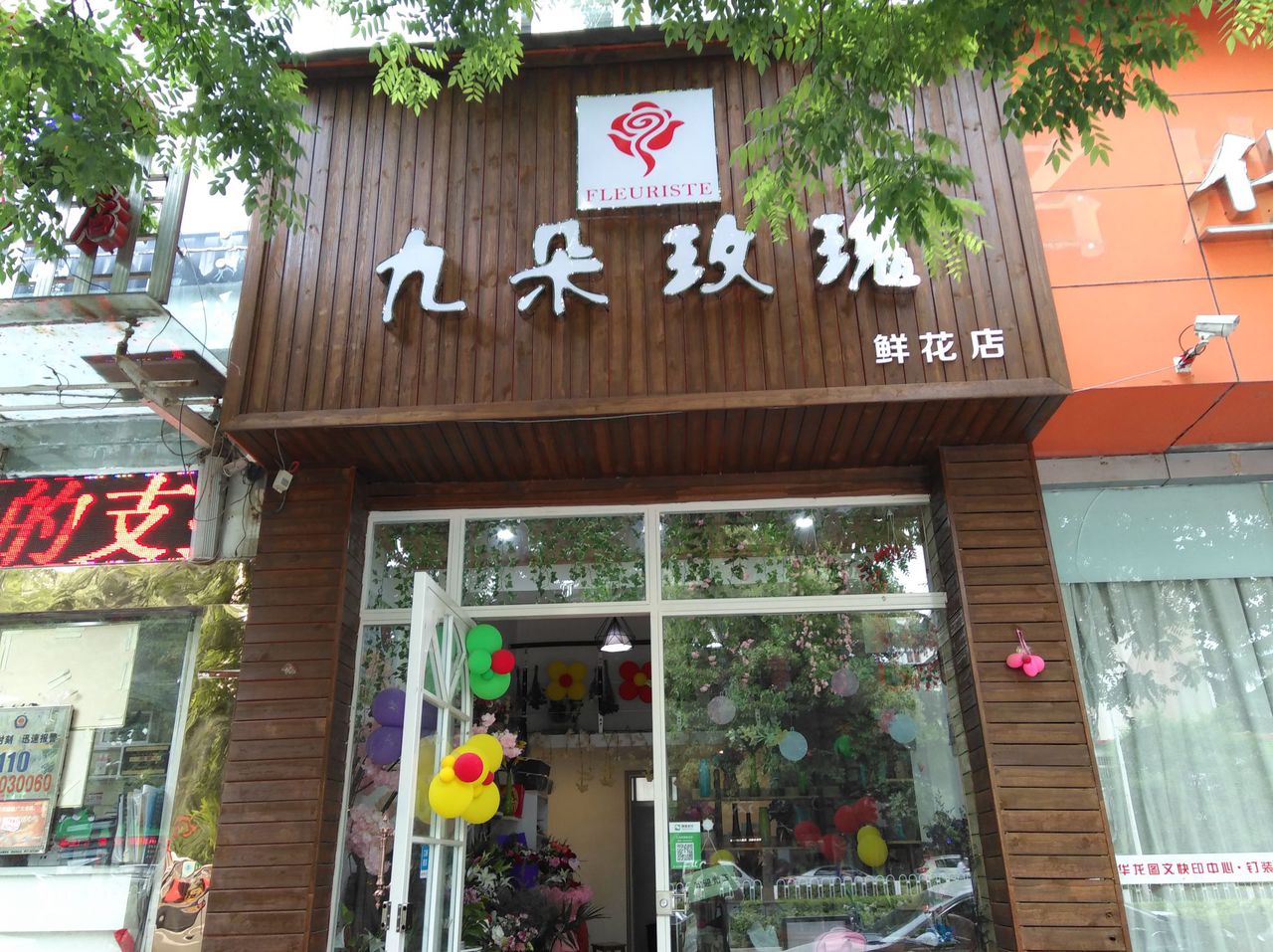 九朵玫瑰鲜花店(工业南路店)