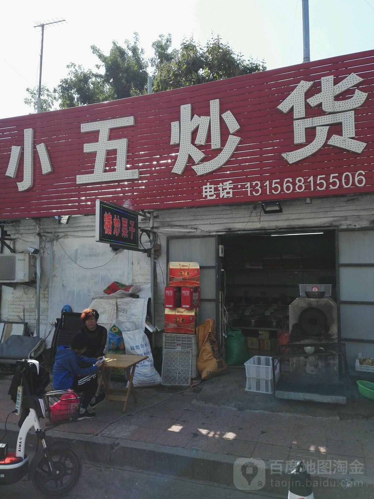 小五炒货