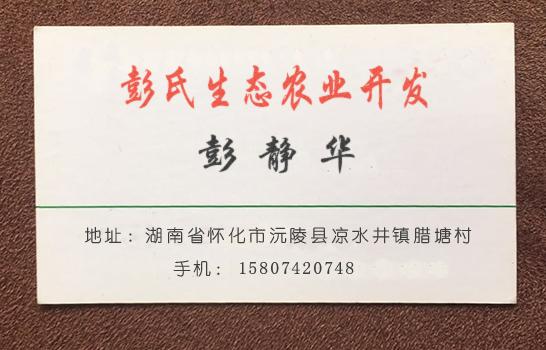 湖南彭氏生态农业开发有限公司