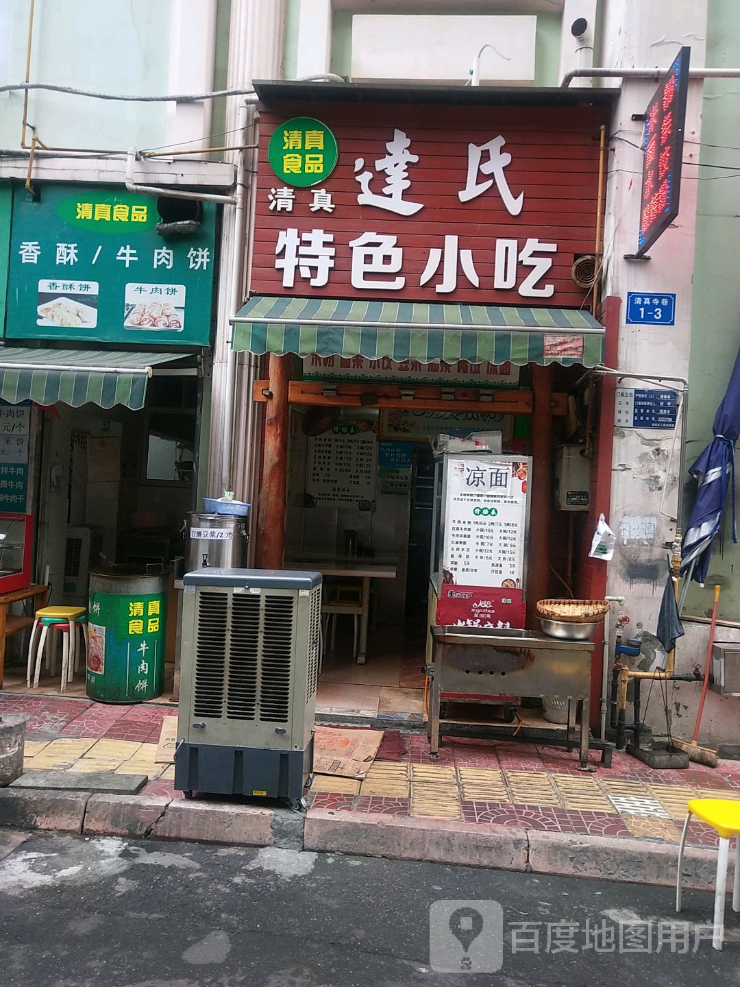 清真连氏特色小吃