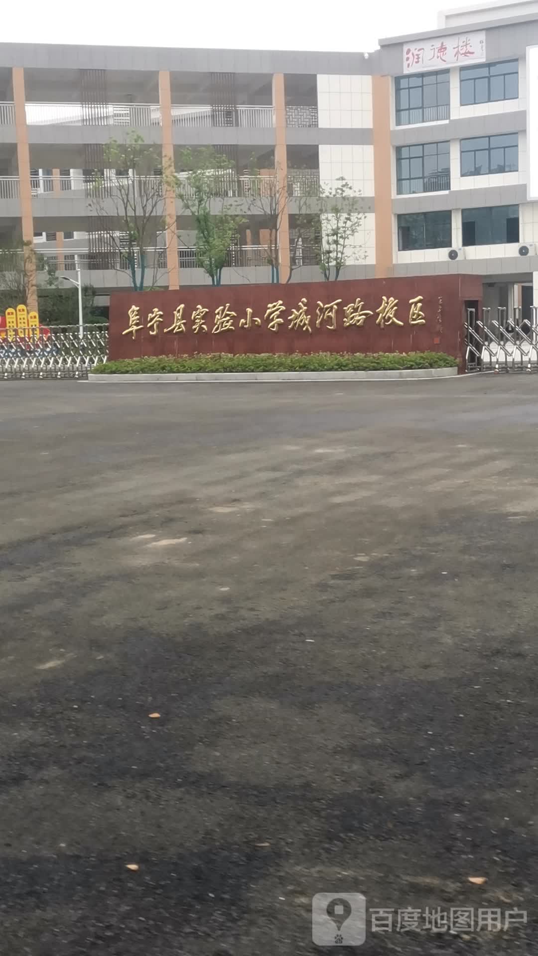 阜宁实验小学城河小区