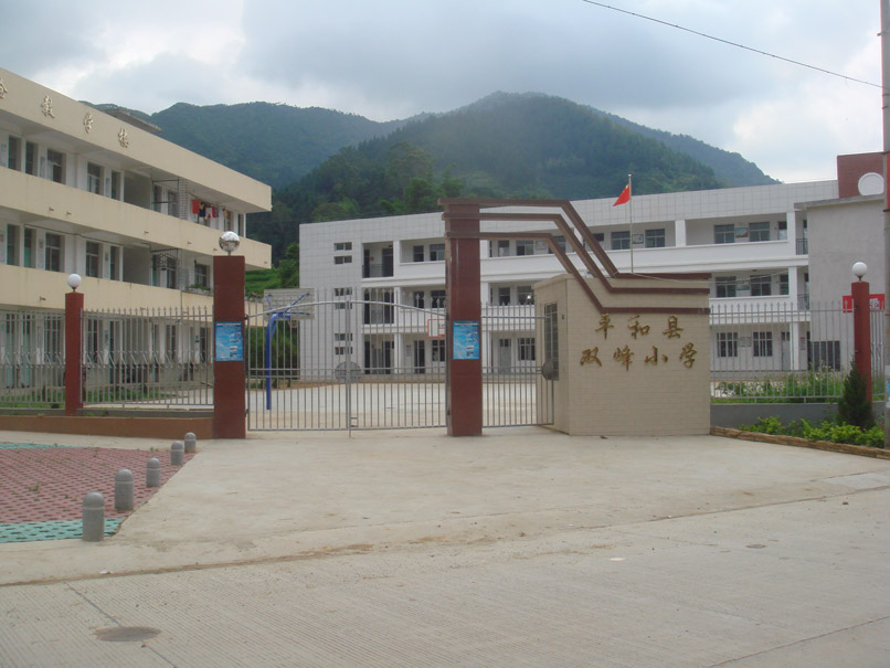 平和县双峰小学