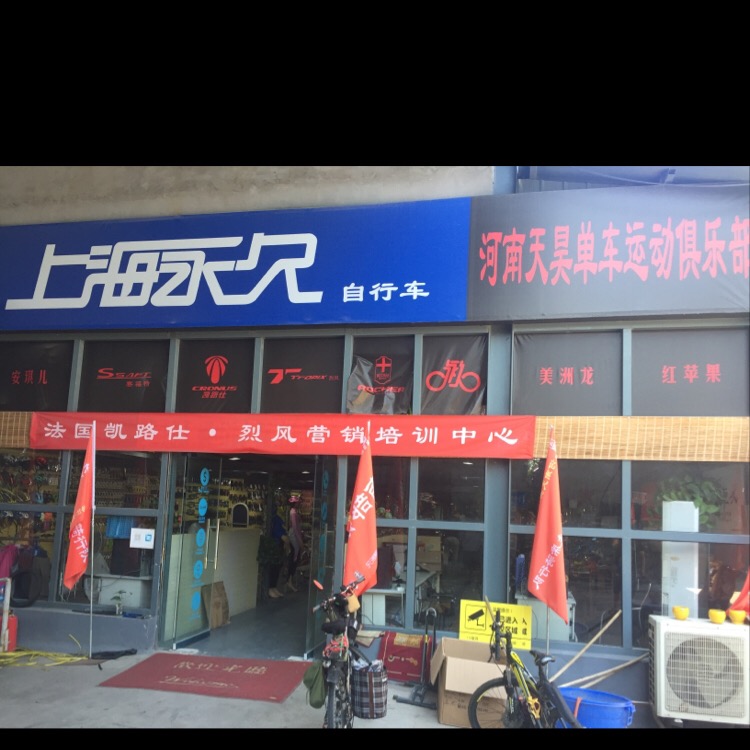 河南天号单车运动俱乐部