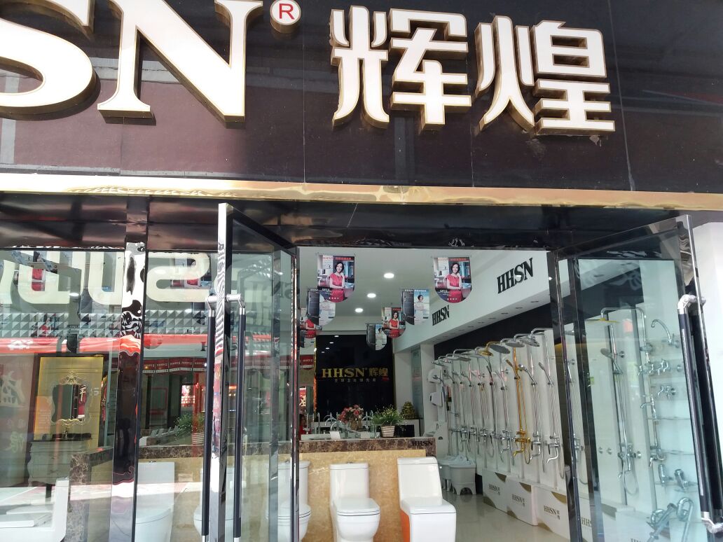 辉煌卫浴(金升购物中心店)