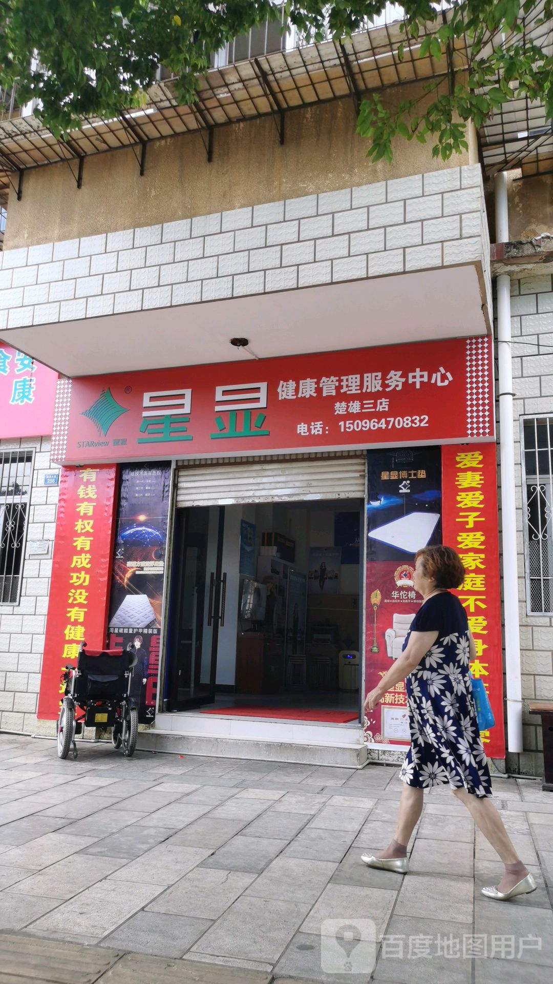 星显健康管理服务中心(楚雄三店)