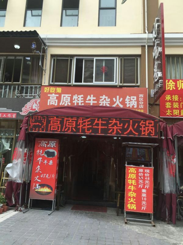 藏家高原牦牛杂火锅汤锅(理县总店)