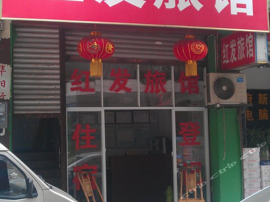 红发绿馆(石灰市街店)