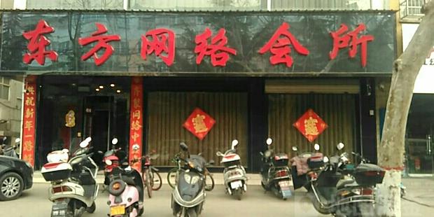 登封市东方网络会所(嵩阳路店)