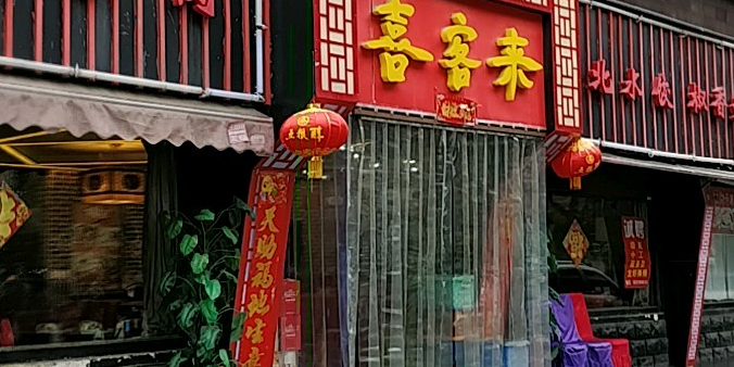 喜客来东北菜(沙浦路店)