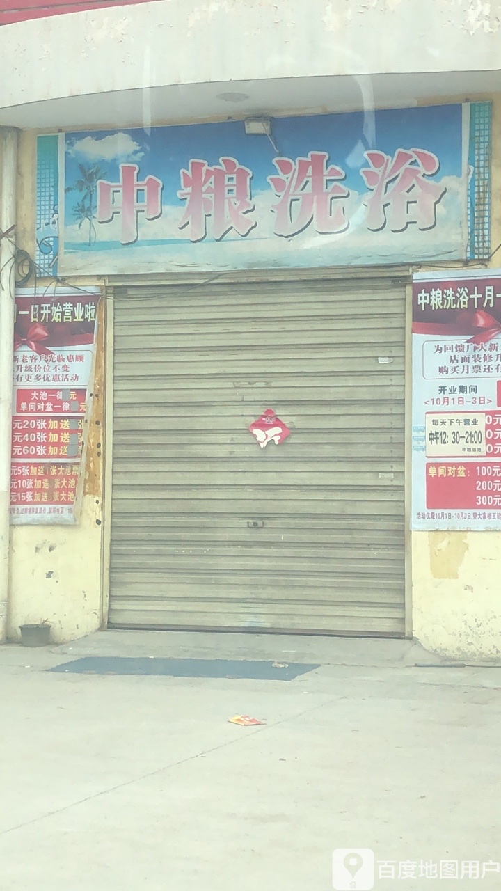 中粮洗浴