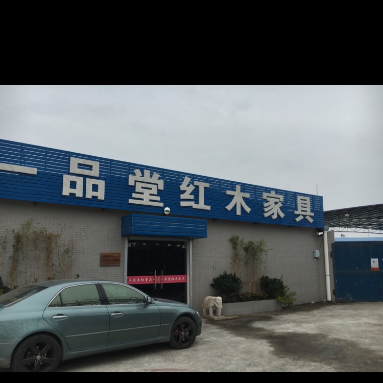 一品堂红木家具