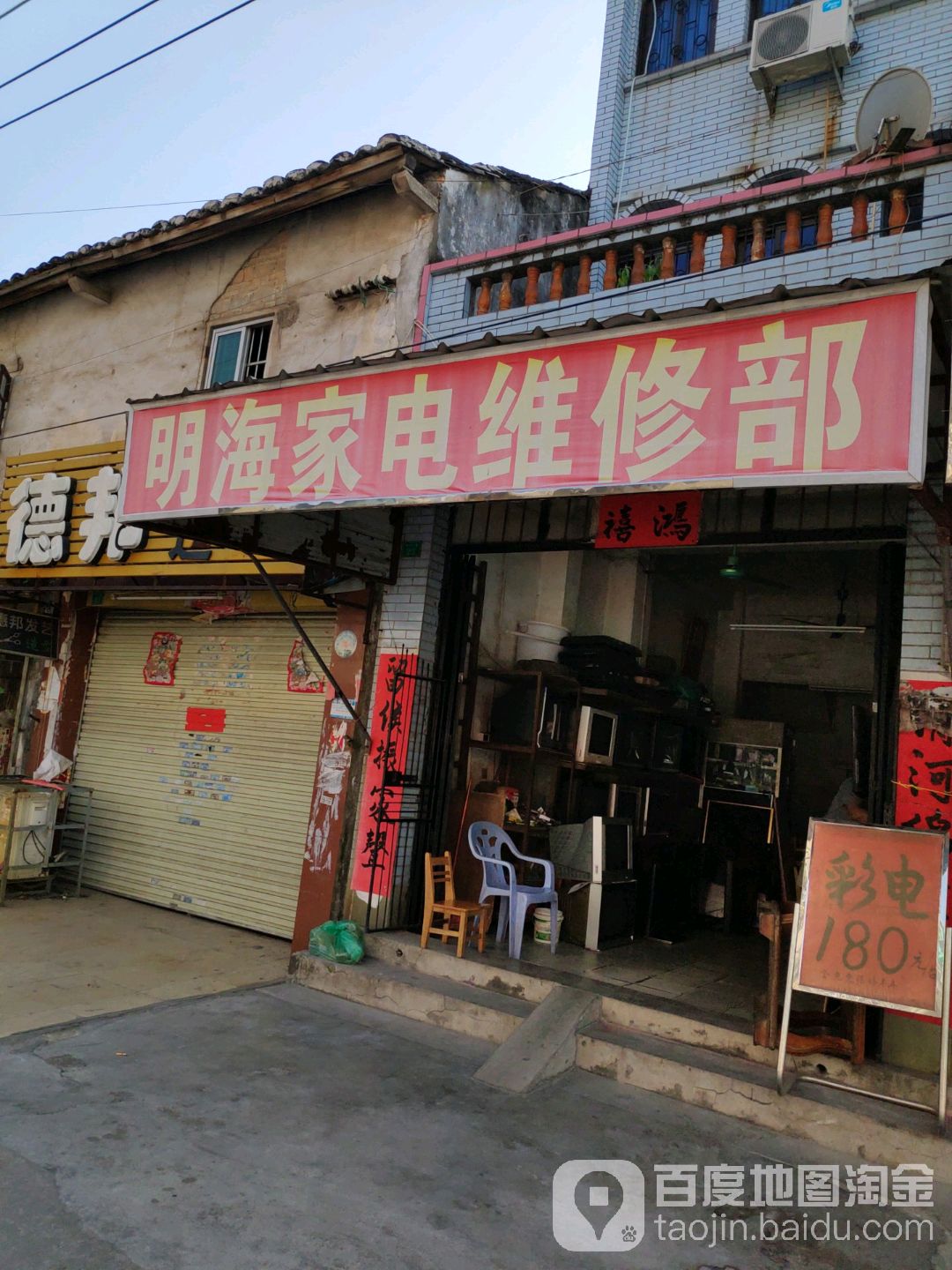 明海家电维修部