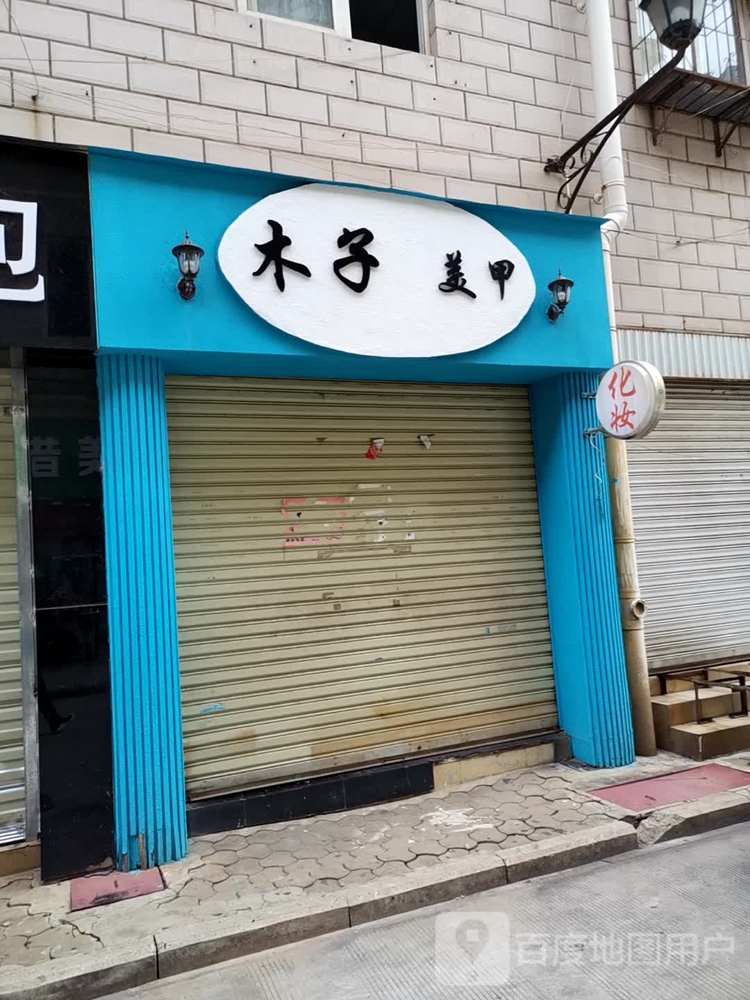 艳子美甲店