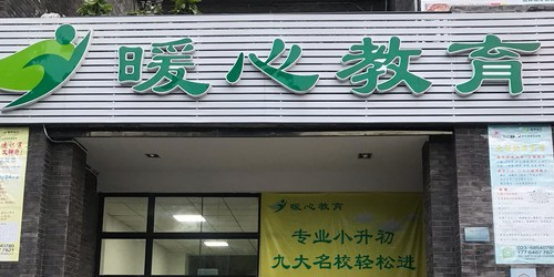 暖心教育