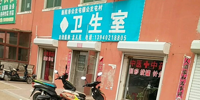 新民市公主屯宫建图片