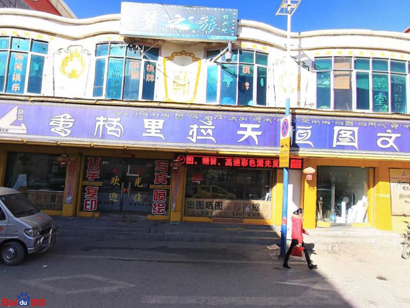 香格里拉天恒图文科技(东旺路店)