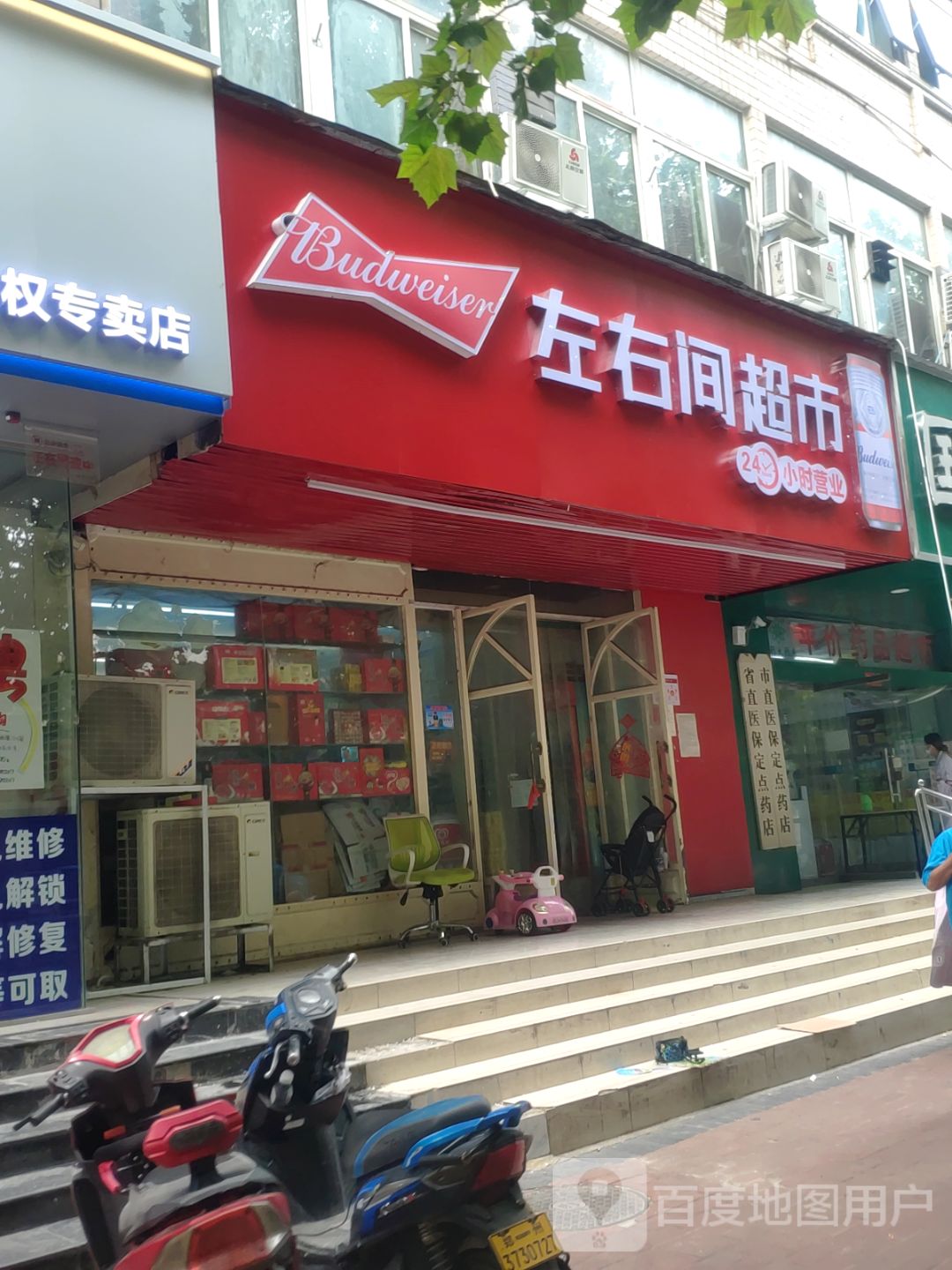 左右间超市24小时营业(经五路店)