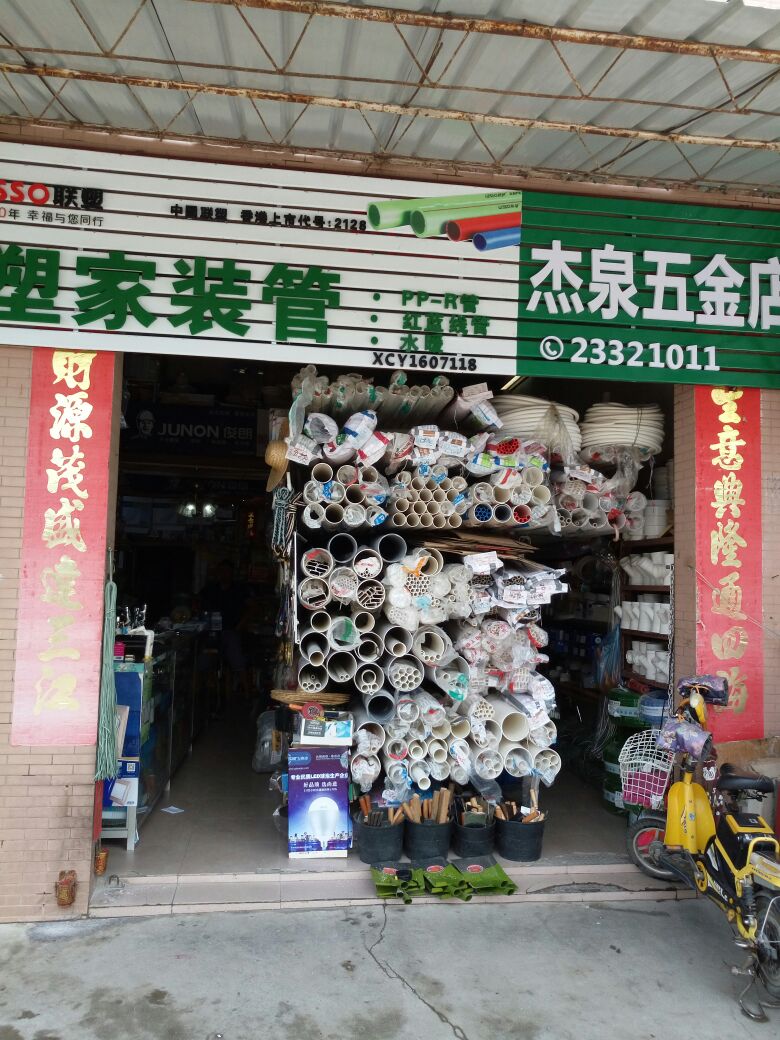 杰泉五金店