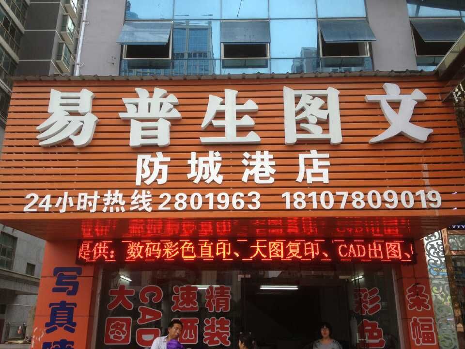 易普生图文(防城港店)