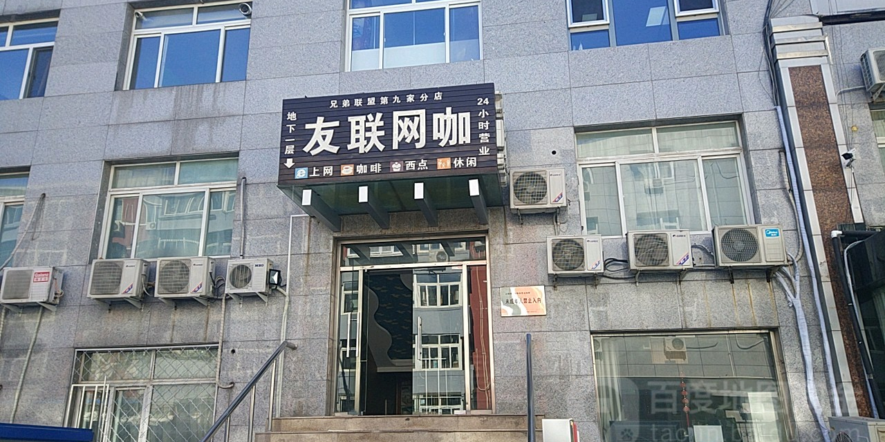 友联网咖(第九家分店)