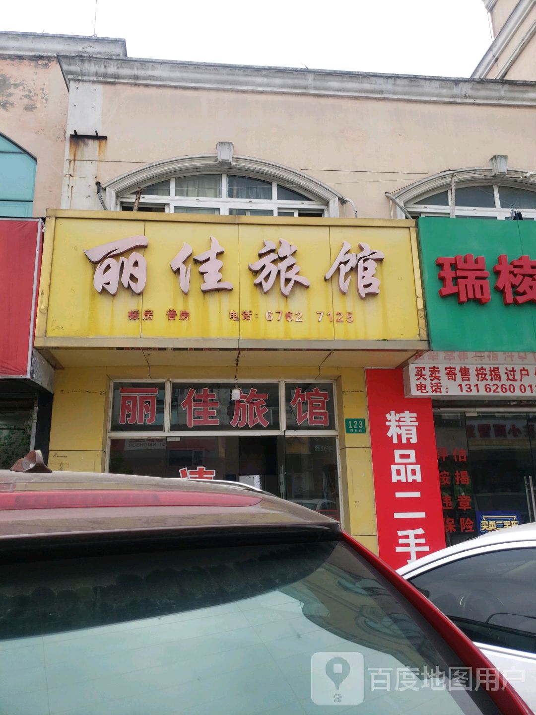 丽佳旅馆(同利路店)