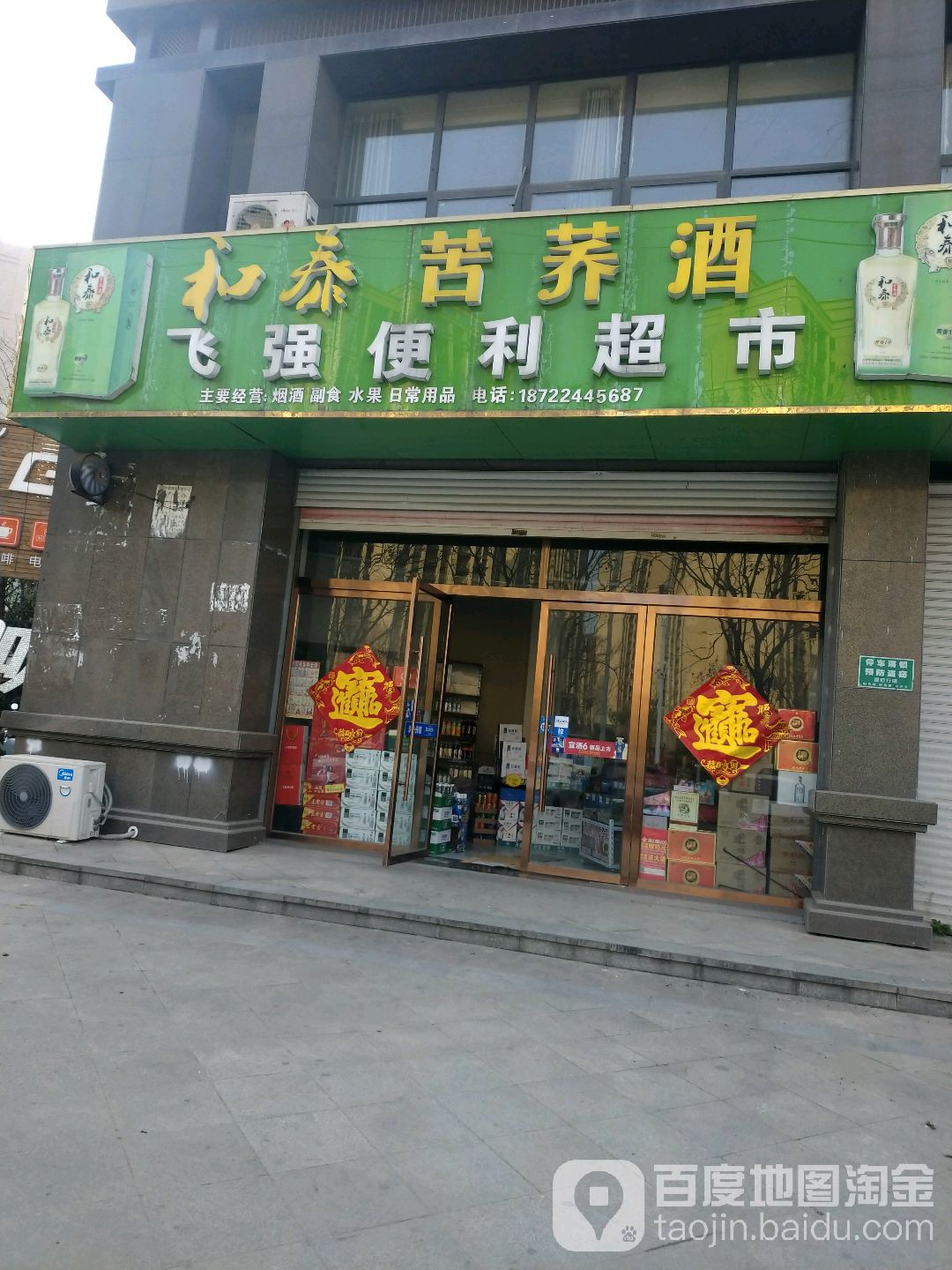 飞强烟草超市
