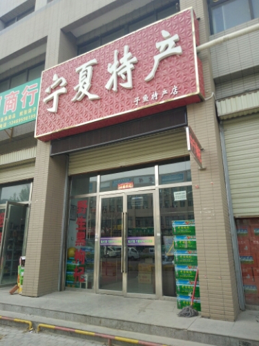 子鱼宁夏枸杞特产店(精品水果区店)