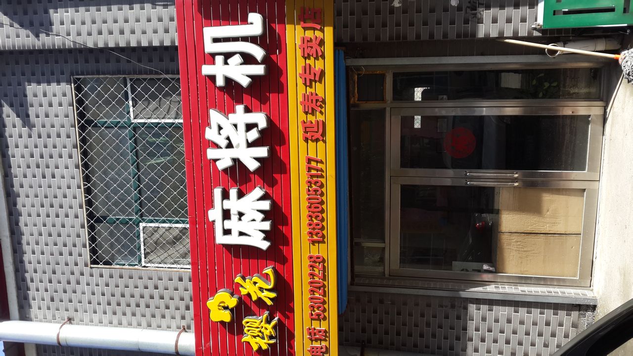 樱花麻将机(延寿专卖店)