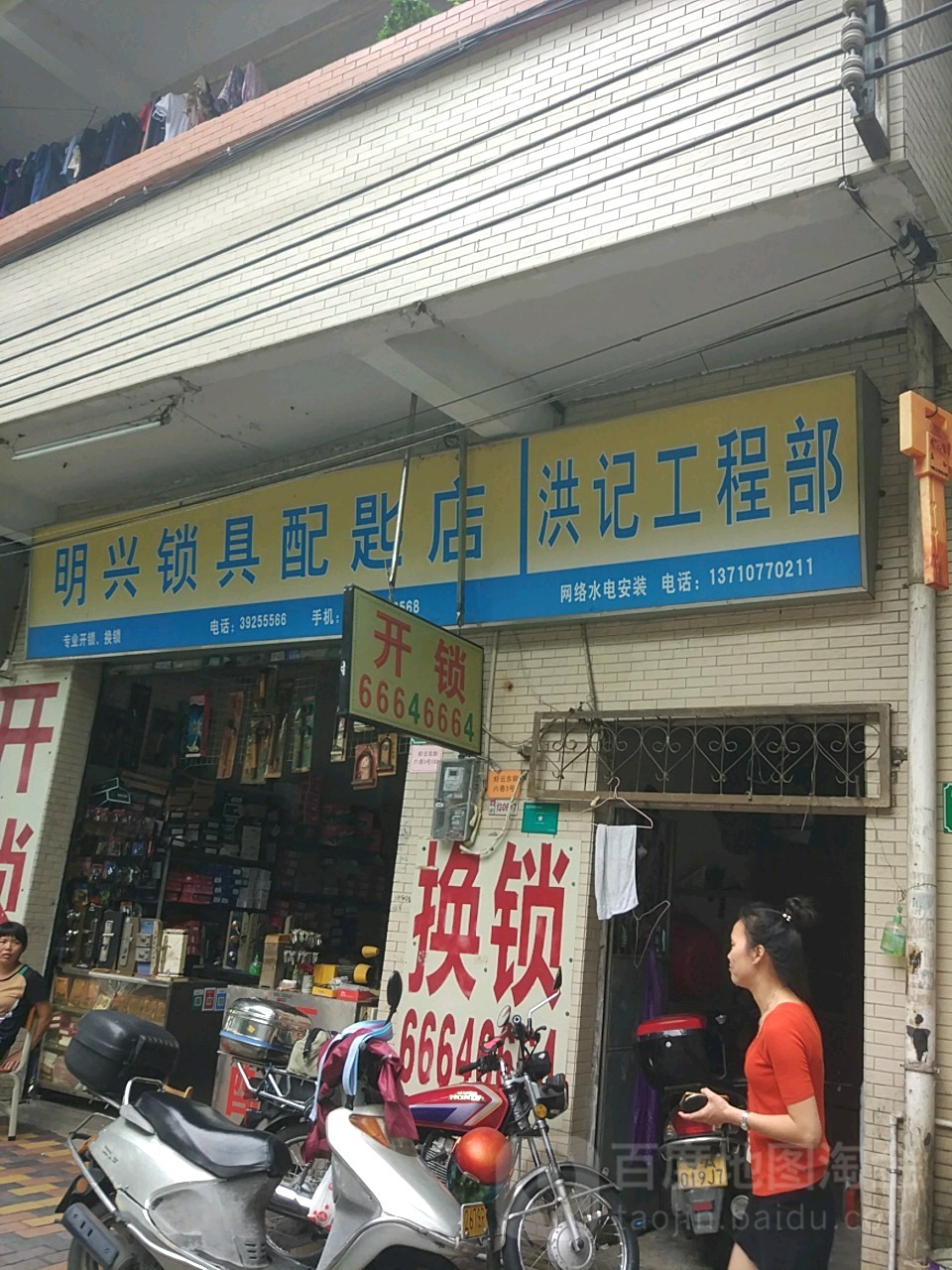 明兴锁具配匙店