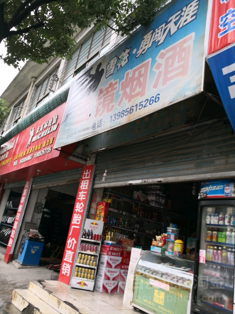眼镜烟草