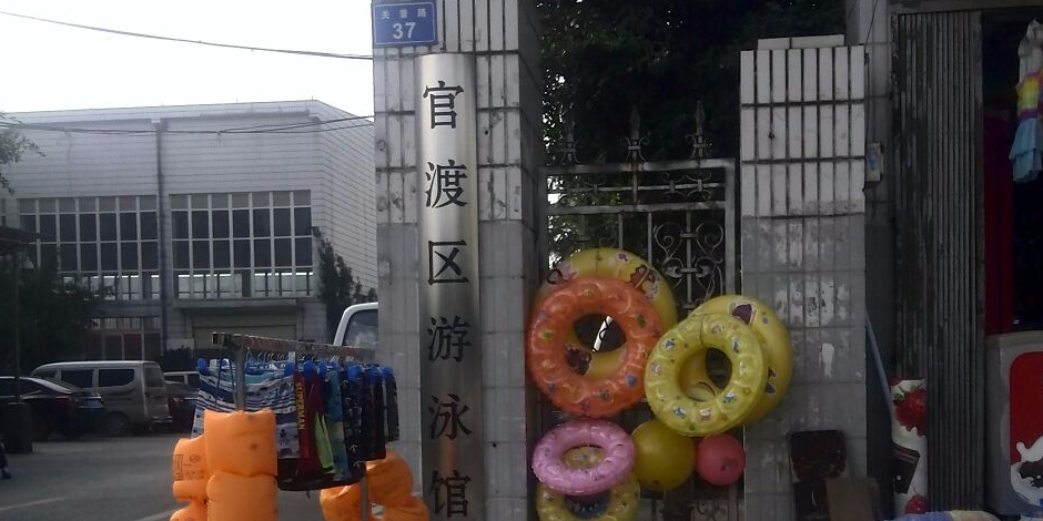 官渡游泳泳馆