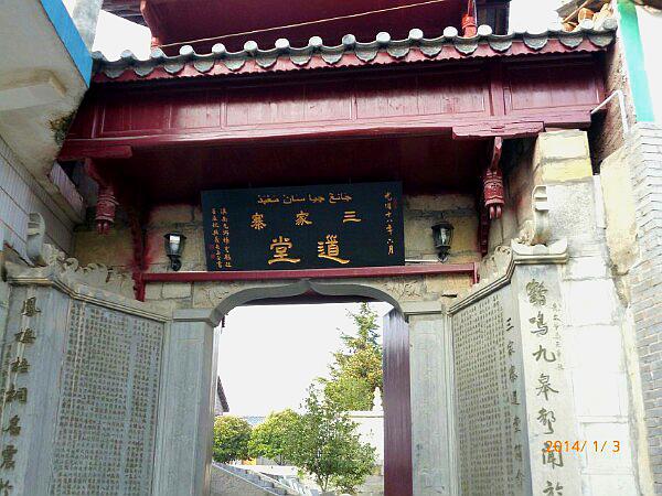 三家寨道堂