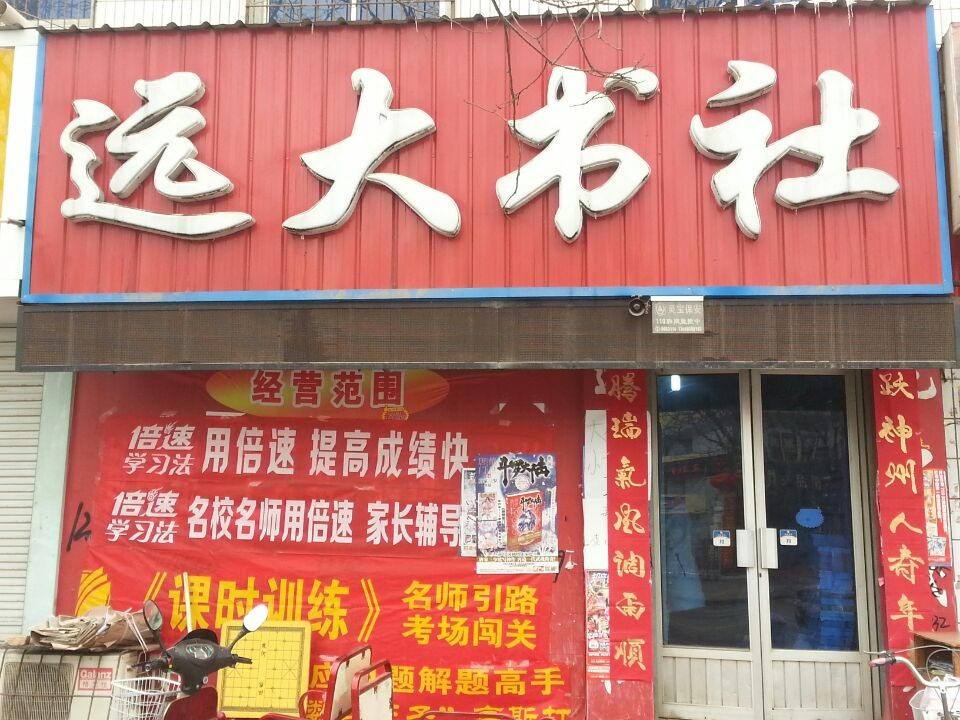 远大书社(新华东路店)