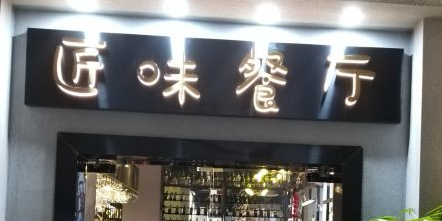 匠味餐厅(奥林财富中心店)