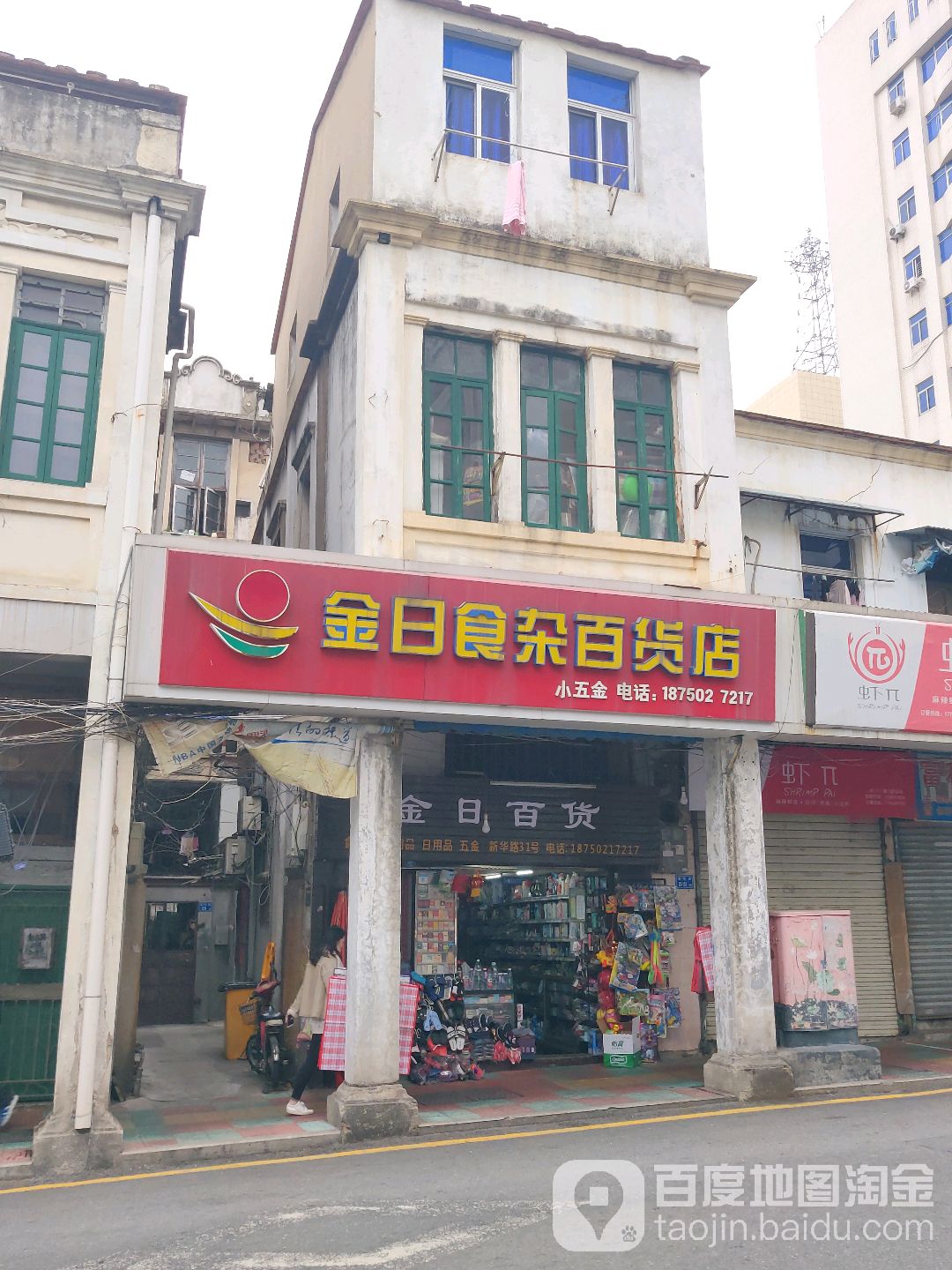 金日食杂百货店