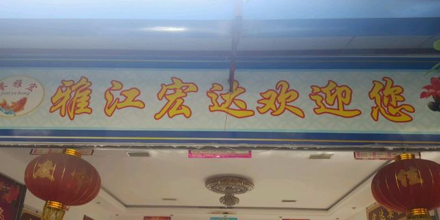 雅江宏达鱼馆